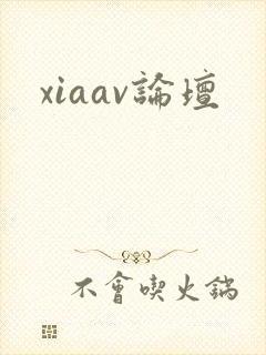xiaav论坛