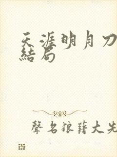 天涯明月刀小说结局