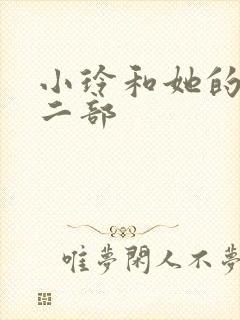 小玲和她的公第二部