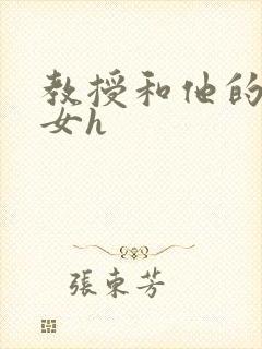 教授和他的乖乖女h