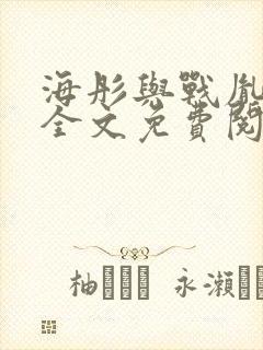 海彤与战胤小说全文免费阅读完整版2019