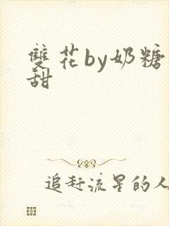 双花by奶糖不甜