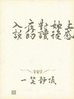 入夜对她上瘾小说的读后感