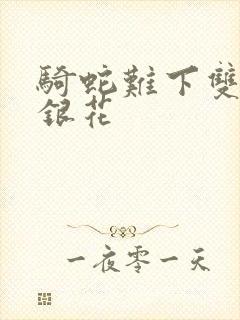 骑蛇难下双+金银花