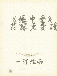 《帐中香》金银花露免费读书