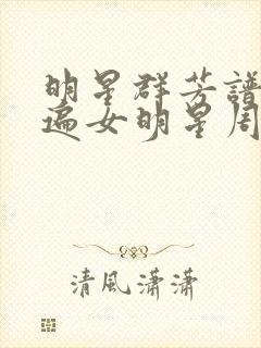 明星群芳谱之玩遍女明星周慧敏