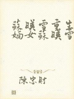 苏映雪重生候府嫡女苏映雪苏雨柔