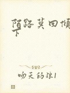 陌路莫回倾尽天下