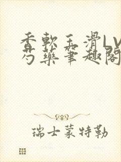 香软玉滑LVL芍药笔趣阁