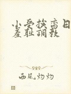 小受挨脔日常h羞耻调教