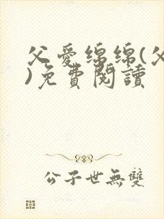 父爱绵绵(父女)免费阅读