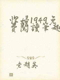 悍妇1949免费阅读笔趣阁