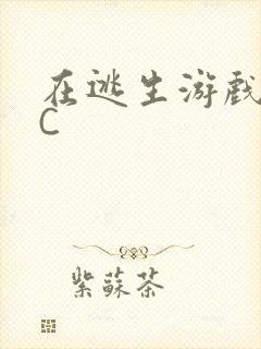 在逃生游戏里挨C