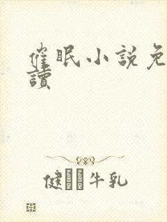 催眠小说免费阅读