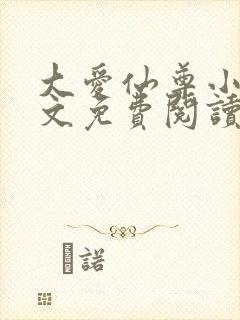 大爱仙尊小说全文免费阅读无弹窗