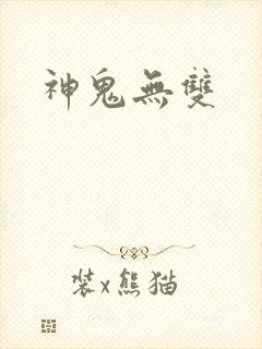 神鬼无双