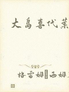 大岛喜代叶封面