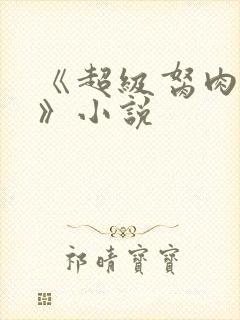 《超级胬肉系统》小说