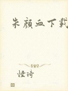 朱颜血下载