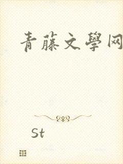 青藤文学网