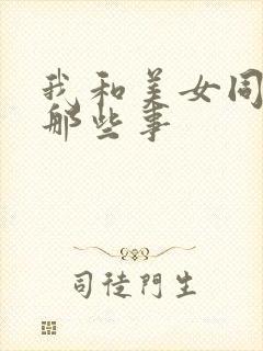 我和美女同事的那些事