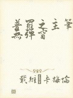 普罗之主笔趣阁无弹窗