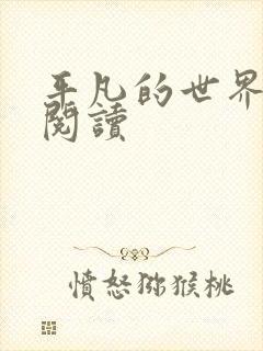 平凡的世界在线阅读