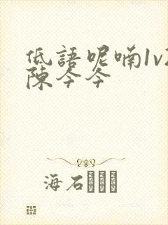 低语呢喃1v2陈今今