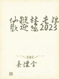 仙踪林老狼入口欢迎您2023