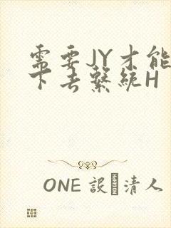 需要JY才能活下去系统H