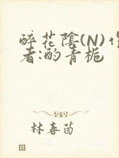 醉花阴(N)作者:酌青栀