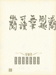 乐可无删减免费阅读笔趣阁