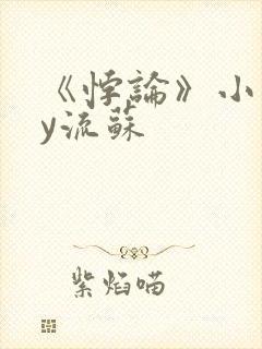 《悖论》小说by流苏