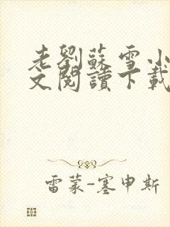 老刘苏雪小说全文阅读下载