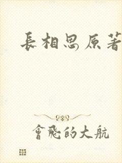 长相思原著
