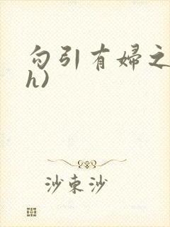 勾引有妇之夫(h)