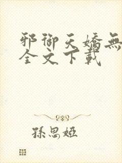 邪御天娇无删减全文下载