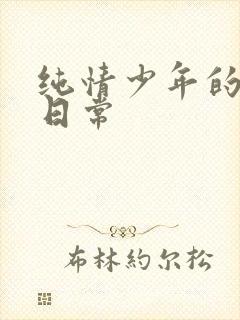 纯情少年的雌堕日常