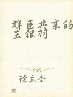 群臣共享的小公主银羽