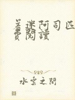 着迷阿司匹林免费阅读封面