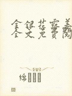 金银花露姜可 全文免费阅读