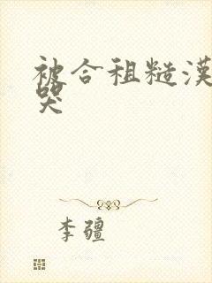 被合租糙汉c到哭