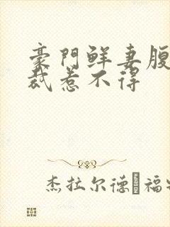 豪门鲜妻腹黑总裁惹不得