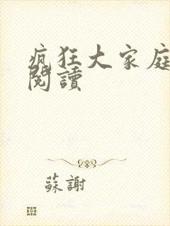 疯狂大家庭全文阅读