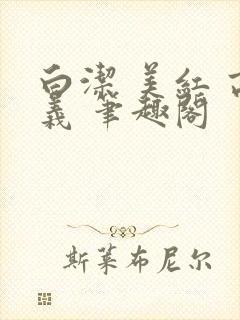 白洁 美红 高义 笔趣阁