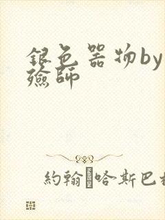 银色器物by入殓师