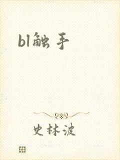 bl触手