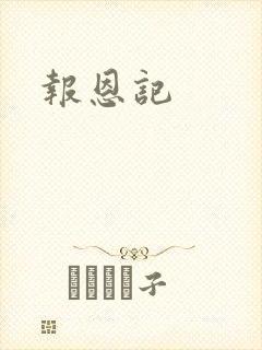 报恩记