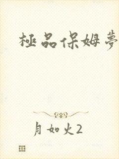 极品保姆梦梦