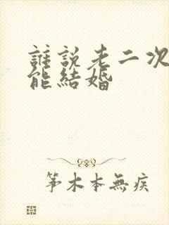 谁说老二次元不能结婚